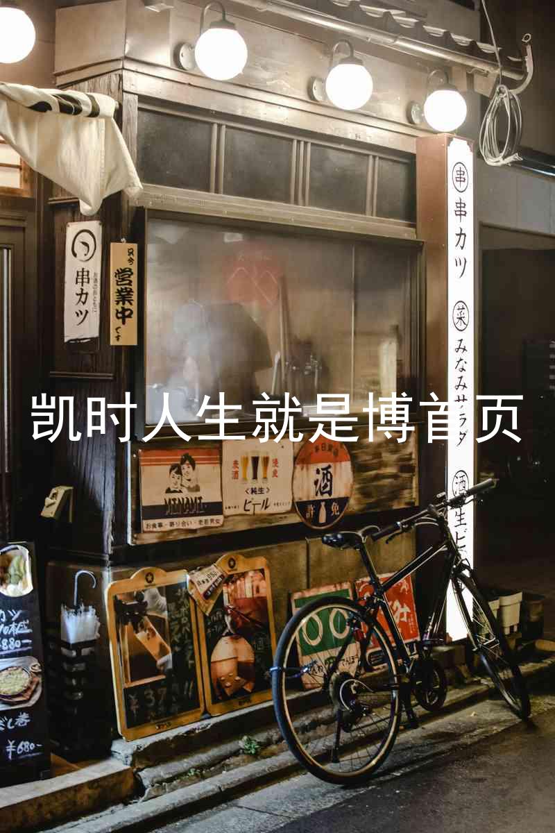 凯时人生就是博首页