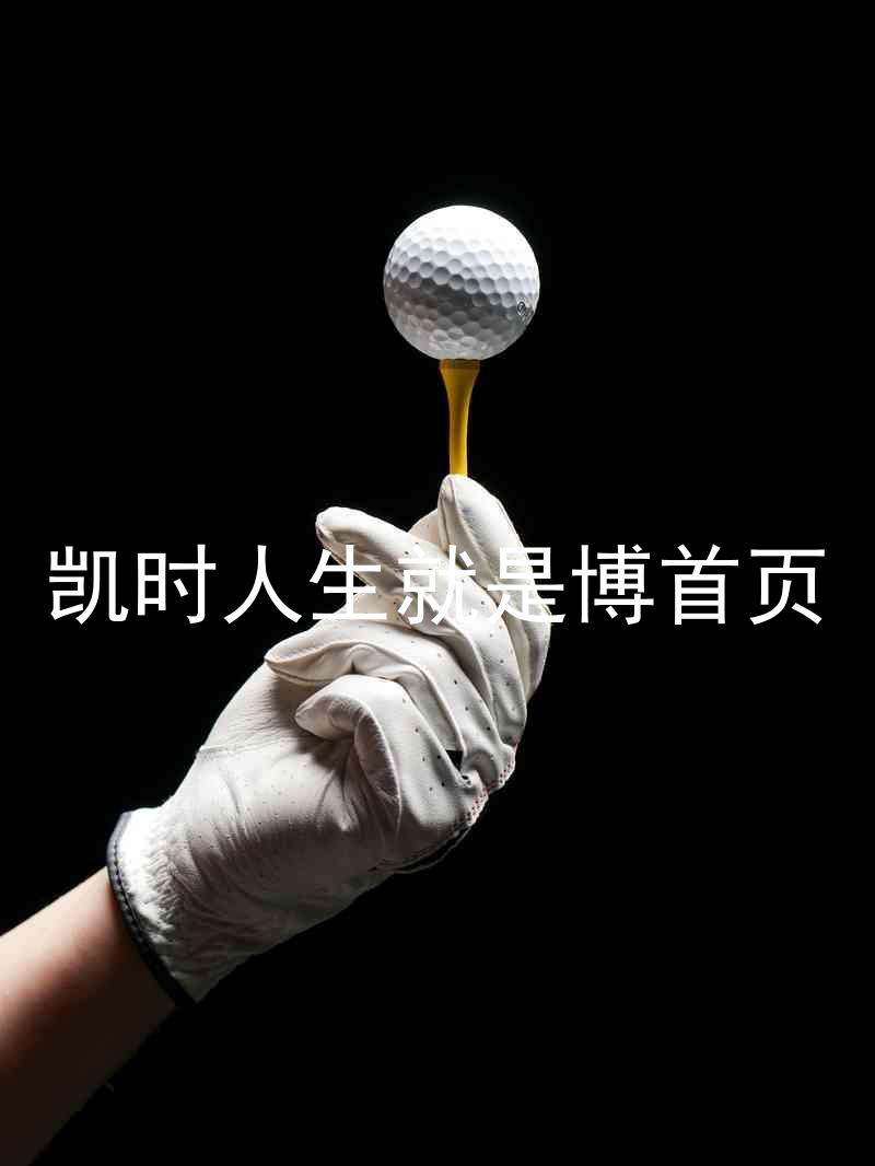 凯时人生就是博首页