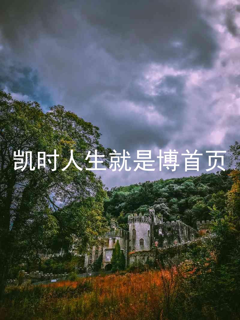 凯时人生就是博首页