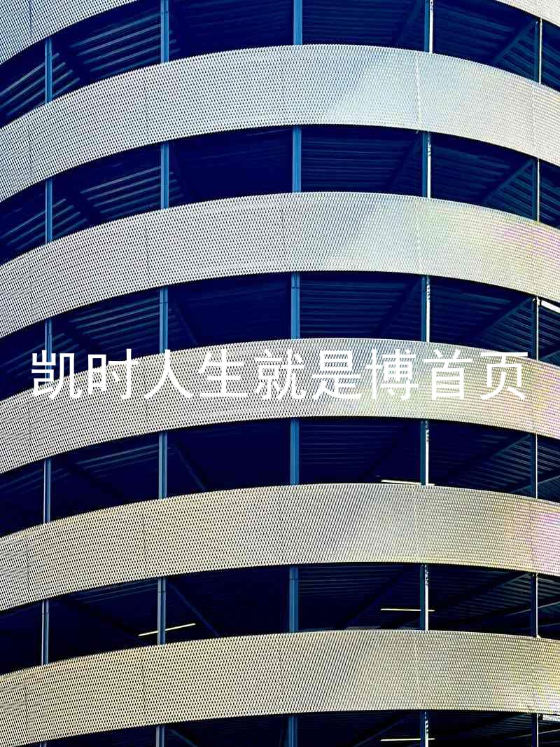 凯时人生就是博首页