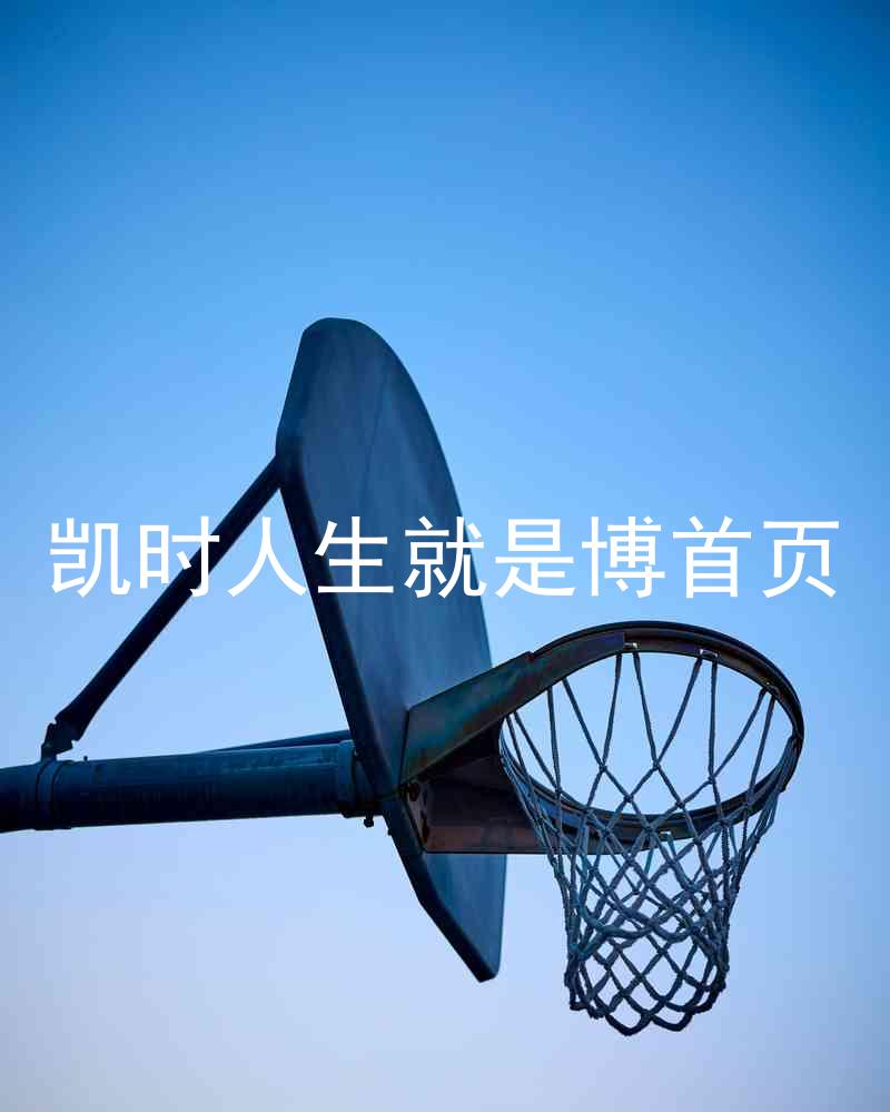 凯时人生就是博首页