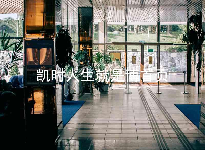 凯时人生就是博首页