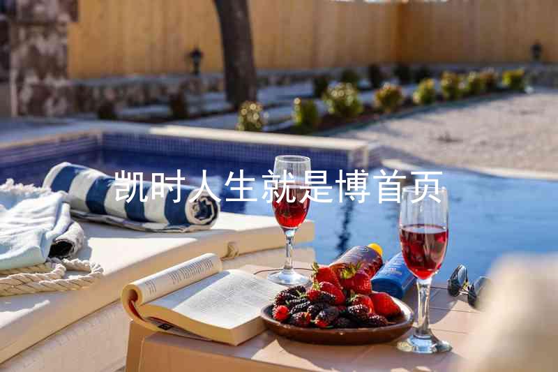凯时人生就是博首页