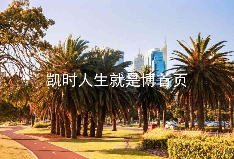 凯时人生就是博首页