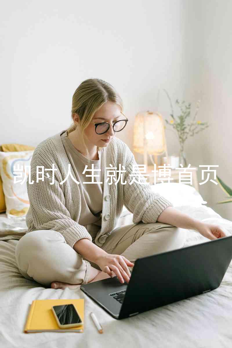 凯时人生就是博首页